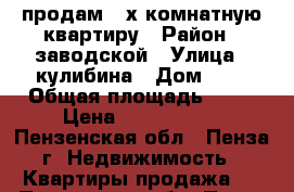 продам 2-х комнатную квартиру › Район ­ заводской › Улица ­ кулибина › Дом ­ 3 › Общая площадь ­ 40 › Цена ­ 1 760 000 - Пензенская обл., Пенза г. Недвижимость » Квартиры продажа   . Пензенская обл.,Пенза г.